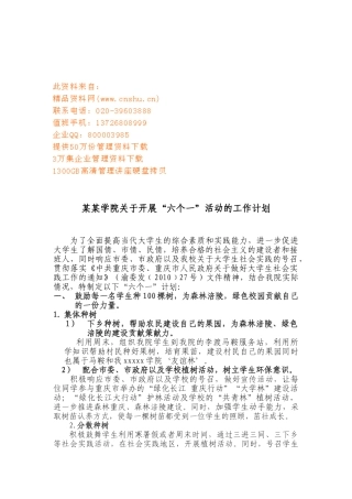 某某学院关于开展“六个一”活动的工作计划