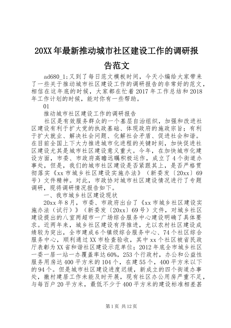 20XX年最新推动城市社区建设工作的调研报告范文_第1页