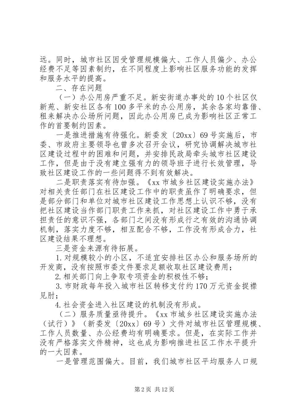 20XX年最新推动城市社区建设工作的调研报告范文_第2页