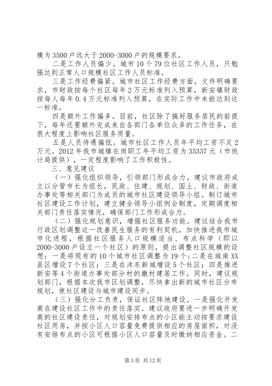 20XX年最新推动城市社区建设工作的调研报告范文_第3页