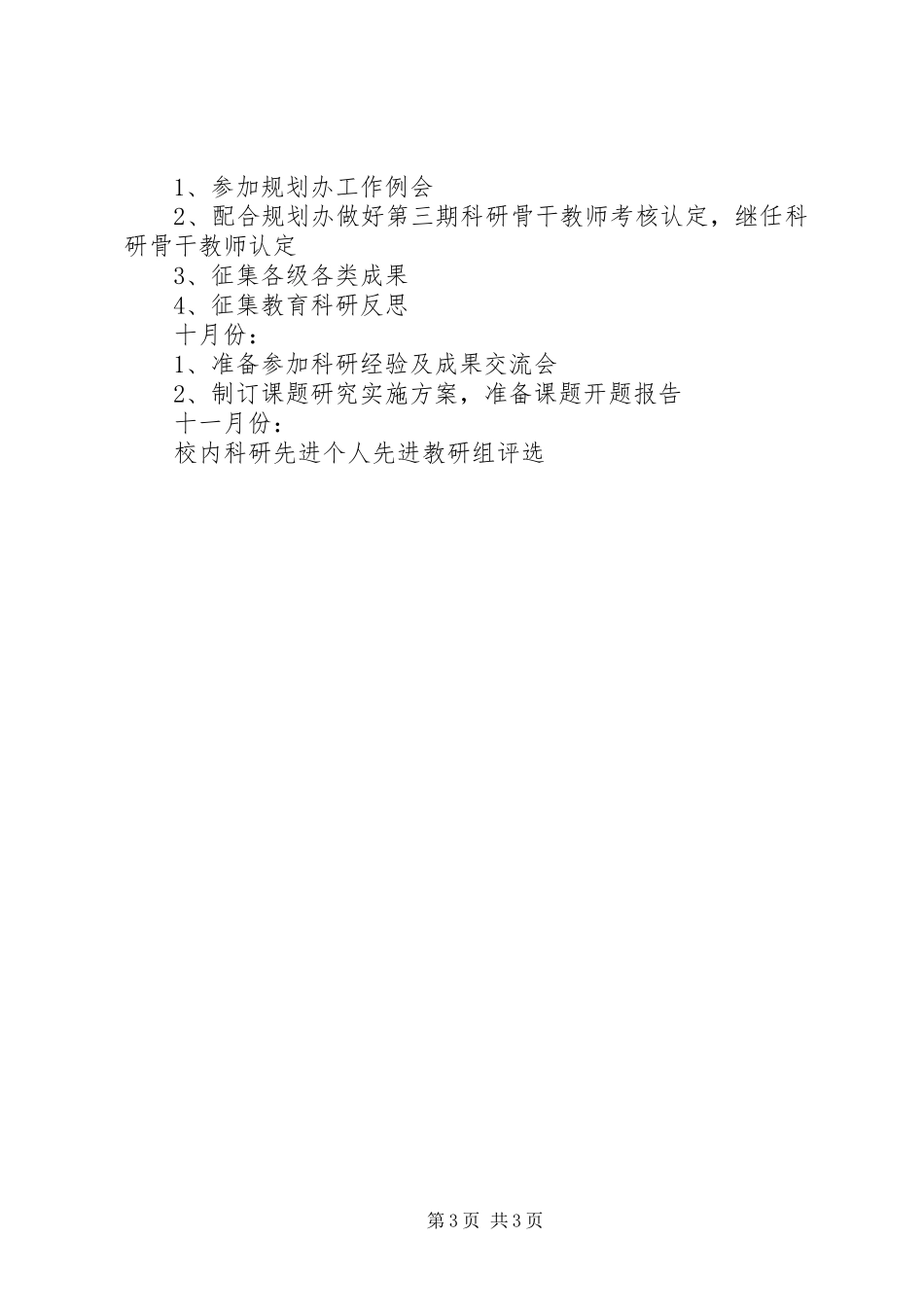中学科研工作计划_第3页