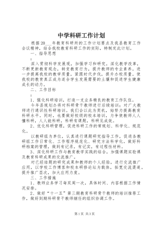 中学科研工作计划