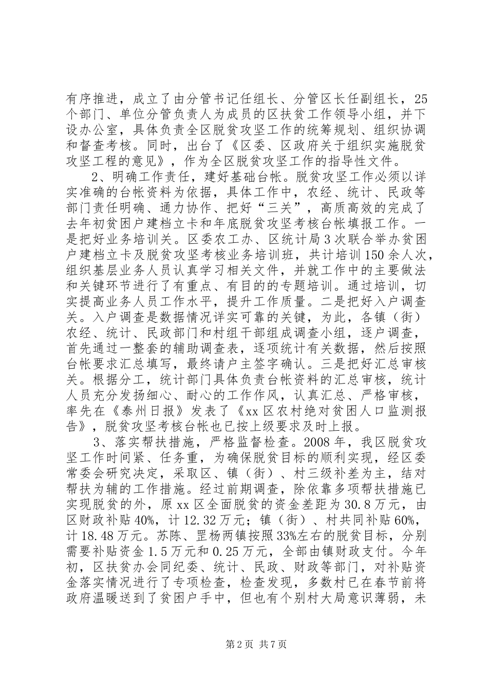 XX区扶贫工作领导小组办公室区脱贫攻坚工作情况汇报1 _第2页
