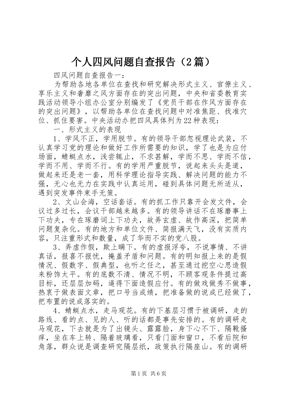 个人四风问题自查报告（2篇）_第1页