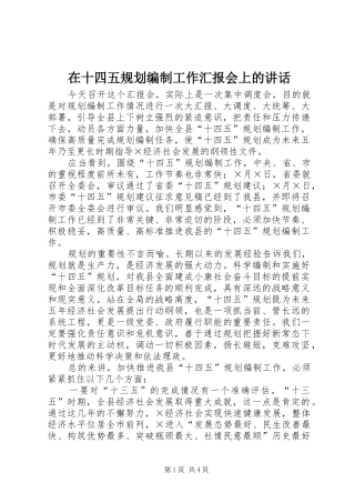 在十四五规划编制工作汇报会上的讲话