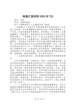 两基汇报材料20XX年723 