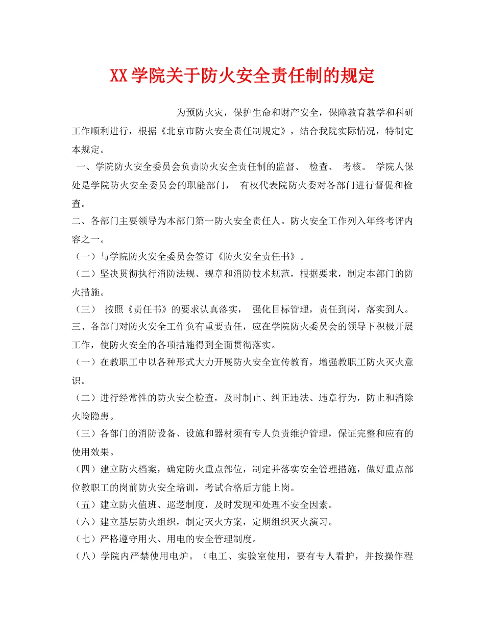 《安全管理》之XX学院关于防火安全责任制的规定 _第1页