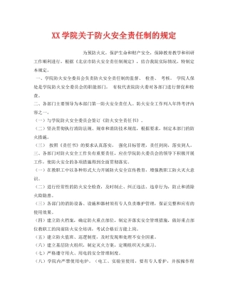 《安全管理》之XX学院关于防火安全责任制的规定 