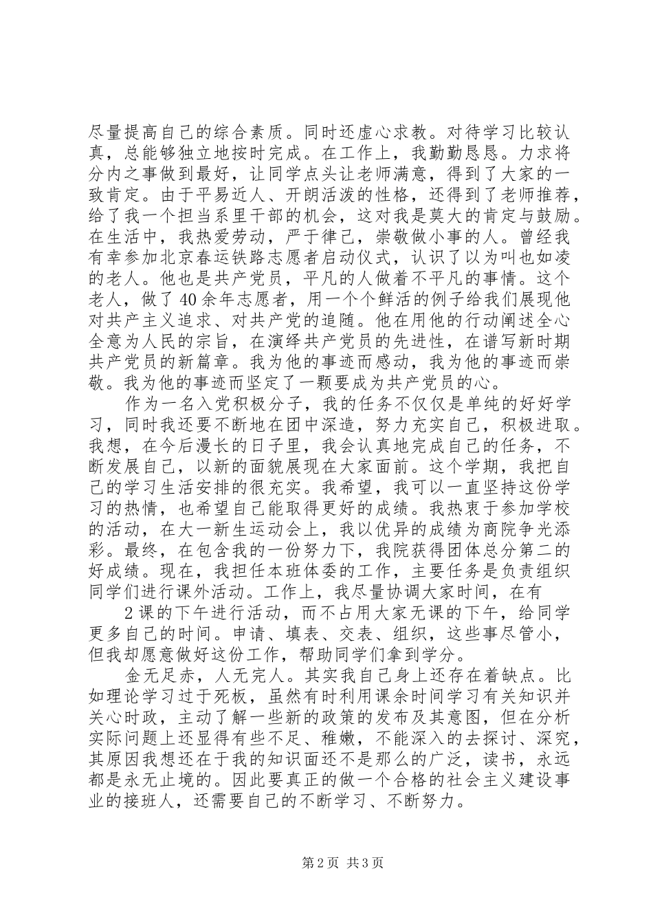 XX年推优思想汇报 _第2页