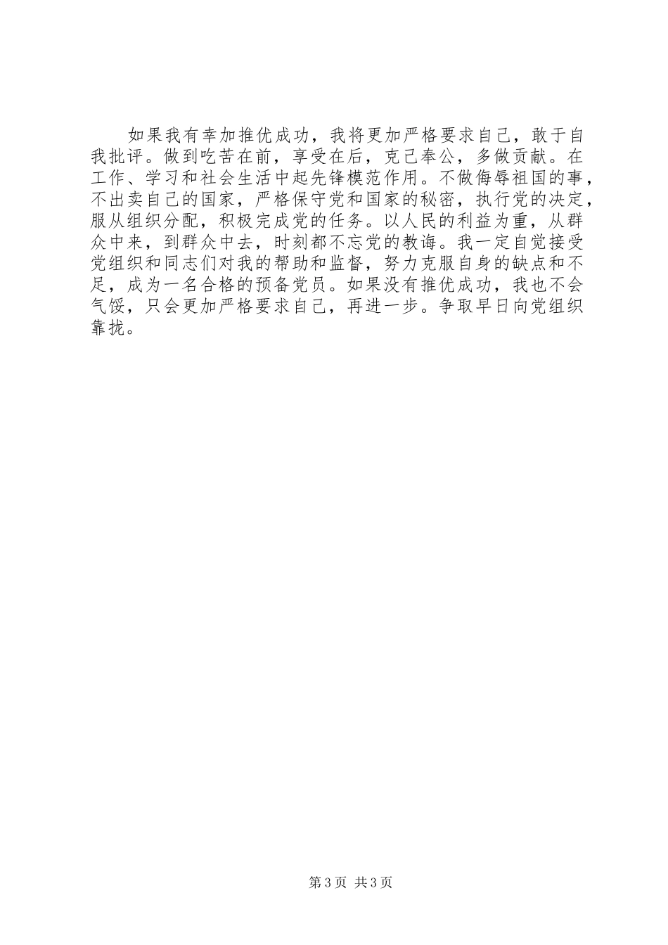 XX年推优思想汇报 _第3页