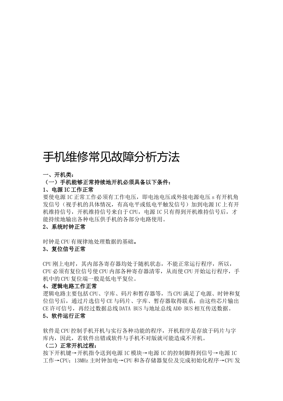 手机维修常见故障解析_第1页