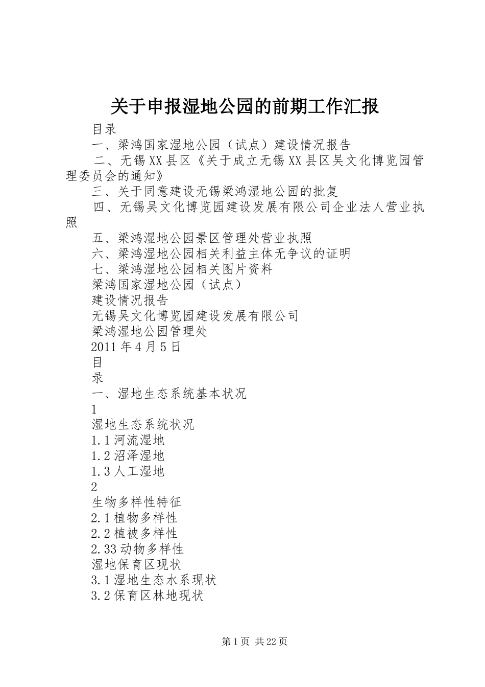 关于申报湿地公园的前期工作汇报 _第1页