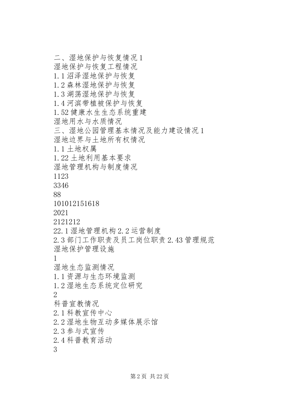 关于申报湿地公园的前期工作汇报 _第2页