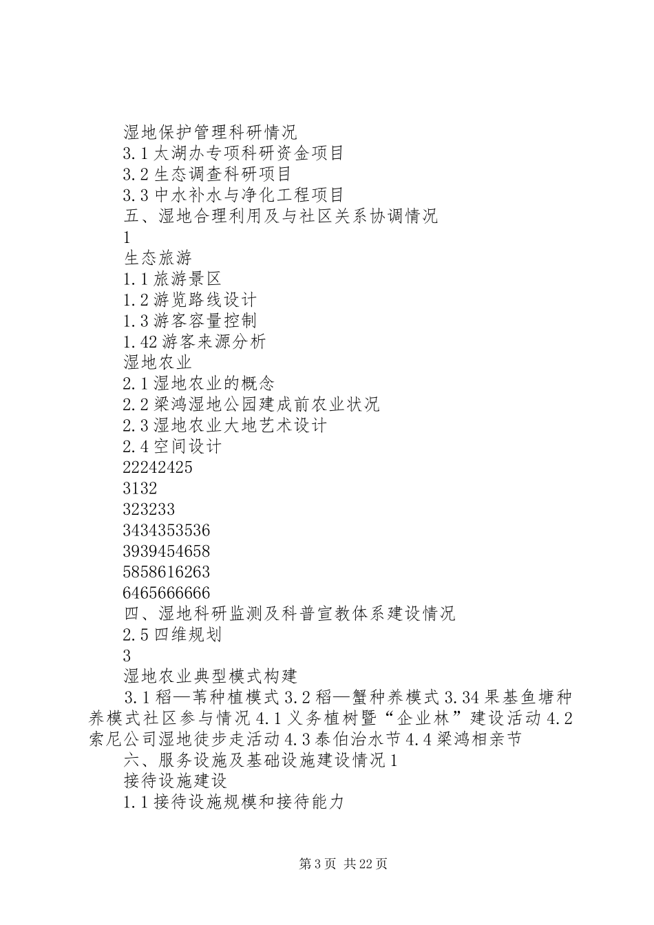 关于申报湿地公园的前期工作汇报 _第3页