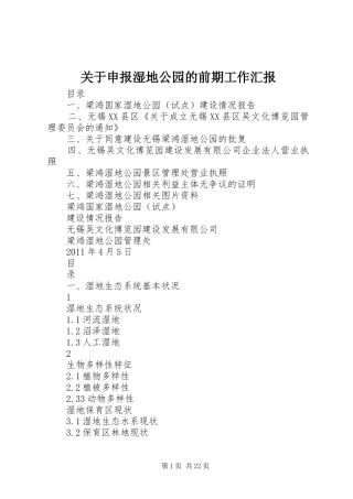 关于申报湿地公园的前期工作汇报 