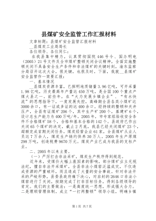 县煤矿安全监管工作汇报材料 