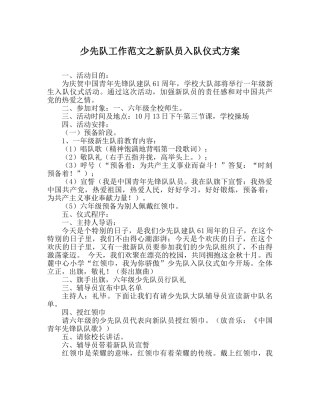 少先队工作范文新队员入队仪式方案 
