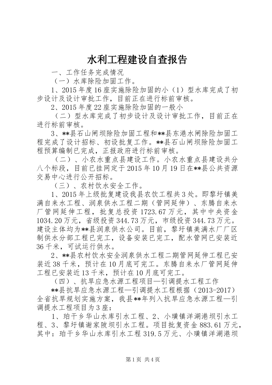 水利工程建设自查报告 _第1页