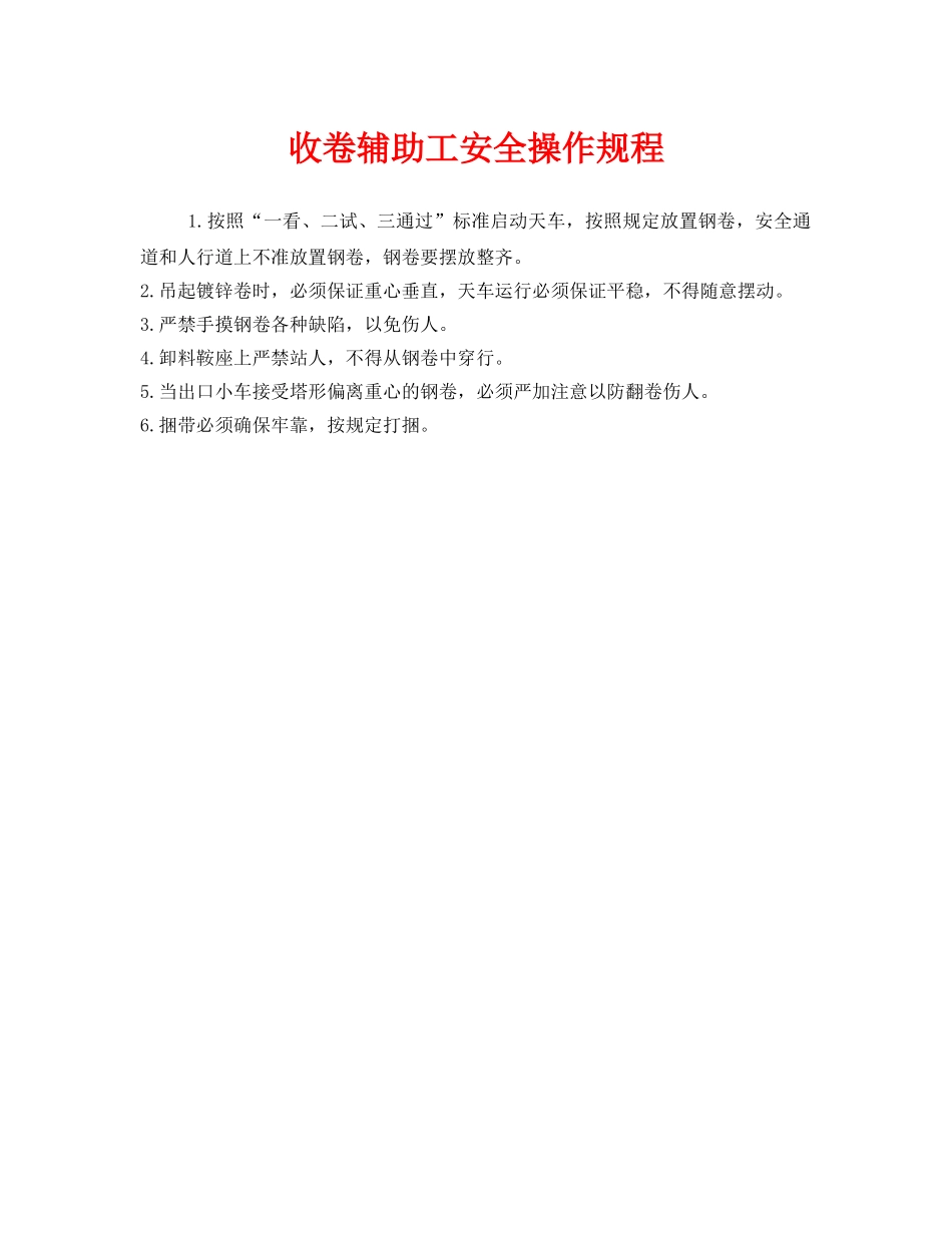 《安全操作规程》之收卷辅助工安全操作规程 _第1页