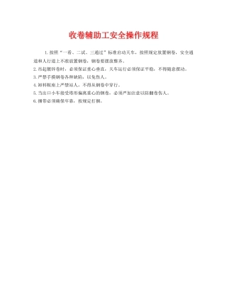 《安全操作规程》之收卷辅助工安全操作规程 