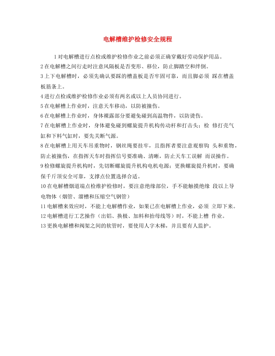 《安全操作规程》之电解槽维护检修安全规程 _第1页