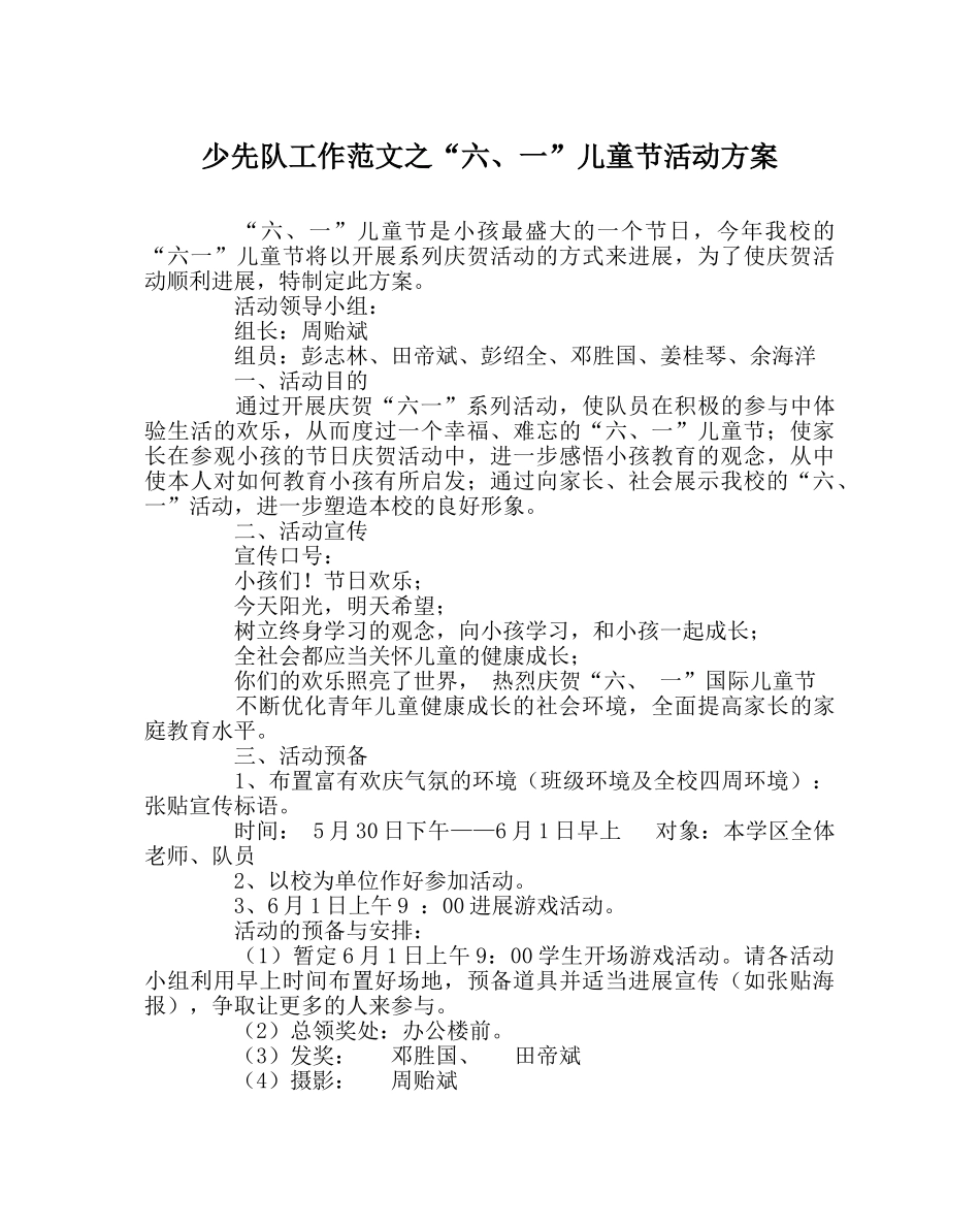 少先队工作范文“六、一”儿童节活动方案 _第1页