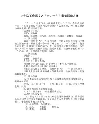 少先队工作范文“六、一”儿童节活动方案 