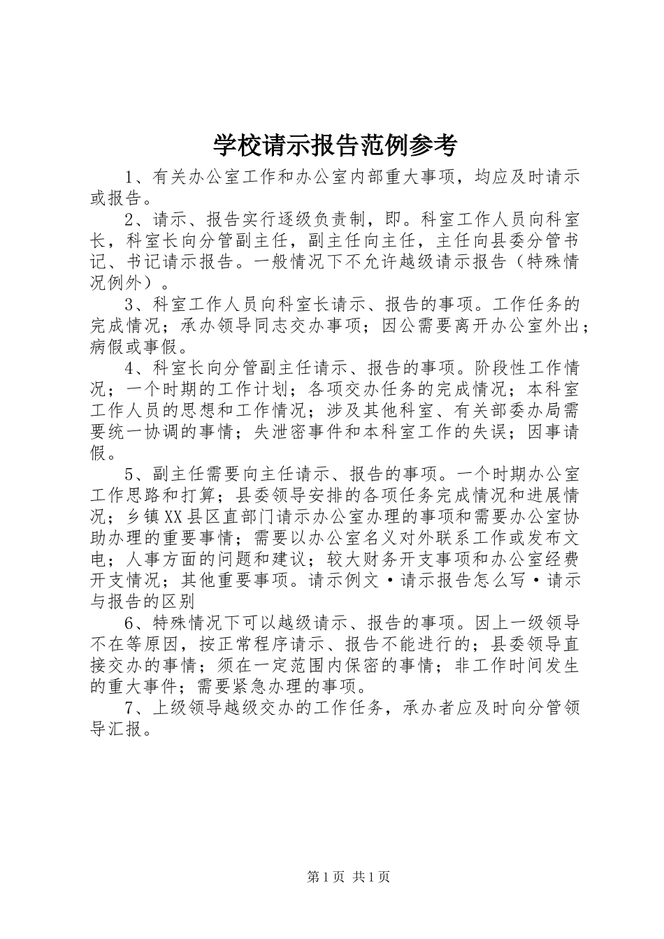 学校请示报告范例参考 _第1页