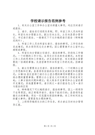 学校请示报告范例参考 