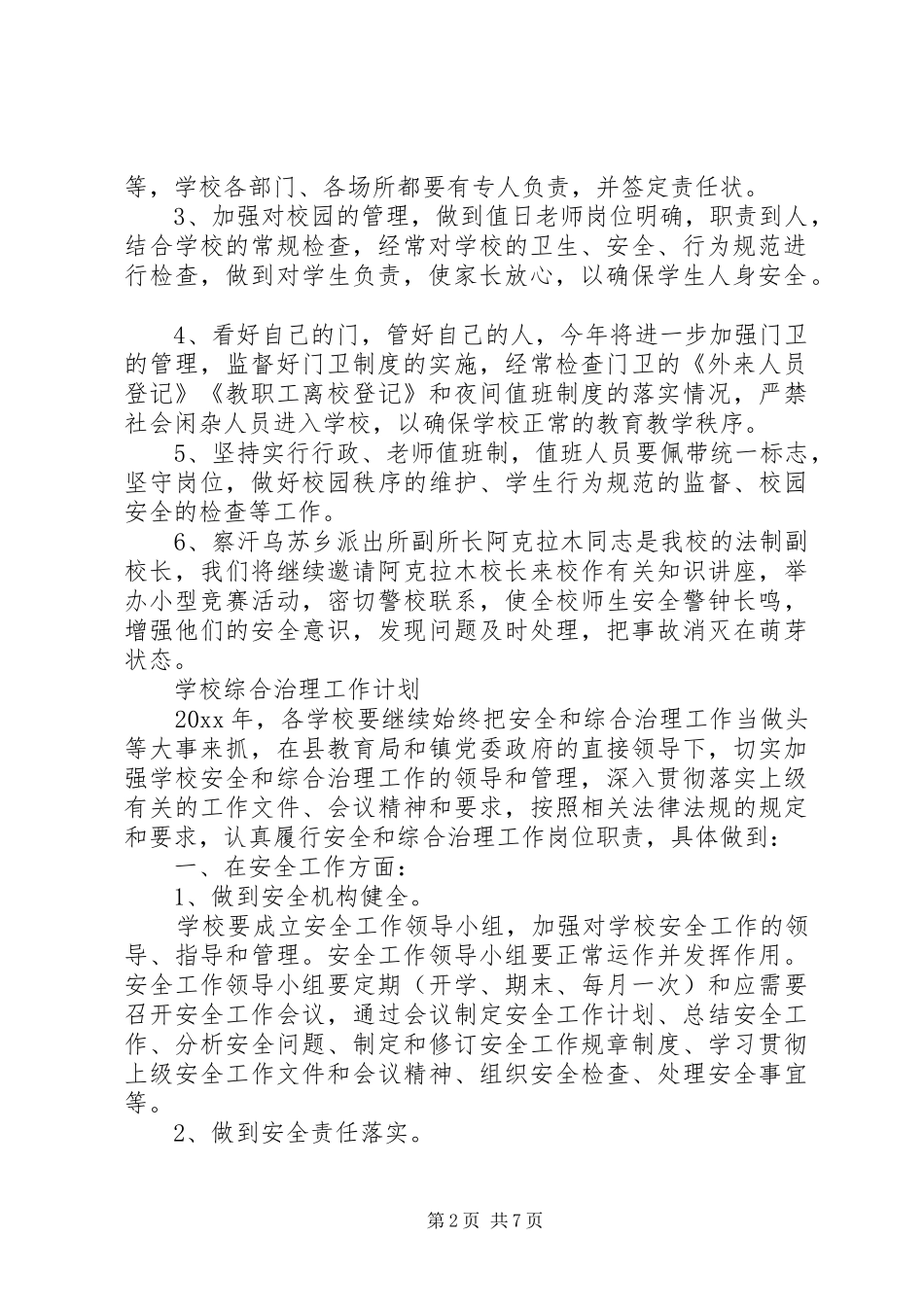 学校综合治理工作计划锦集_第2页