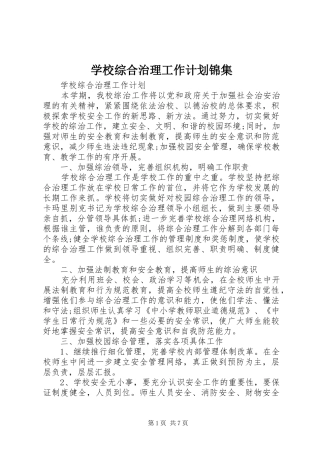 学校综合治理工作计划锦集