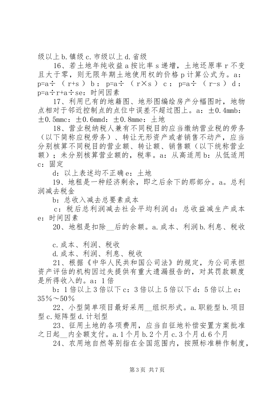 20XX年土地估价师：土地估价报告书的编写_第3页