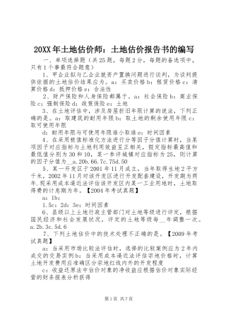 20XX年土地估价师：土地估价报告书的编写