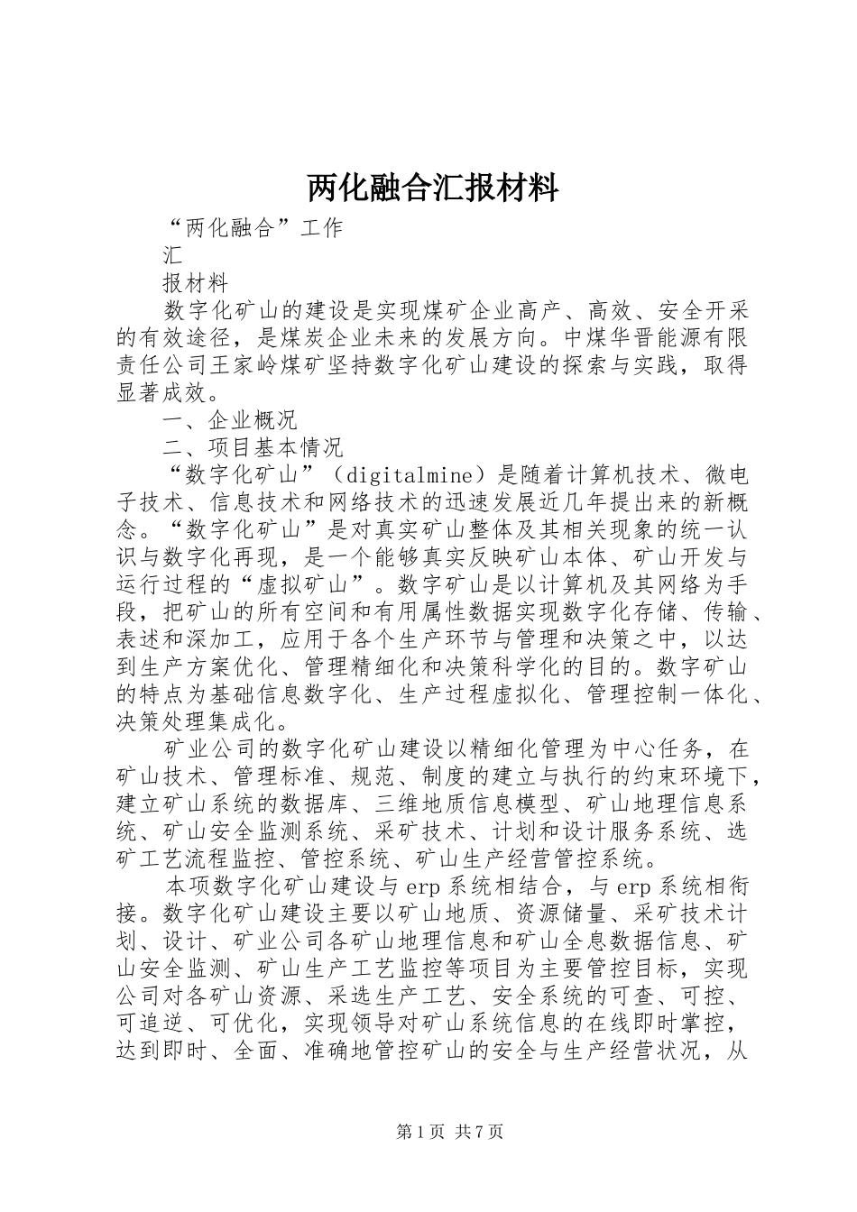 两化融合汇报材料 _第1页