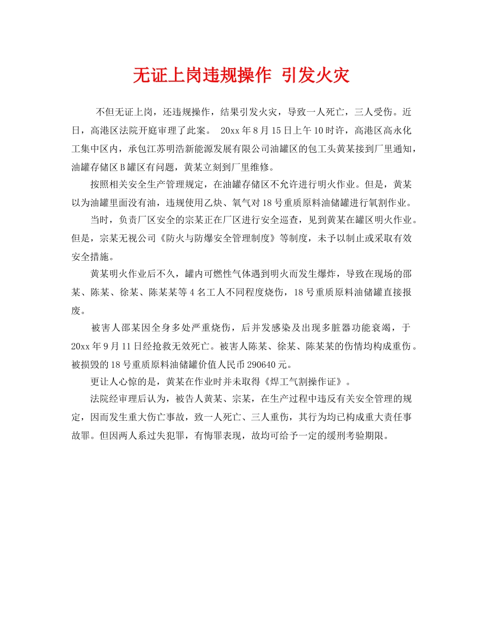 《安全管理》之无证上岗违规操作 引发火灾 _第1页
