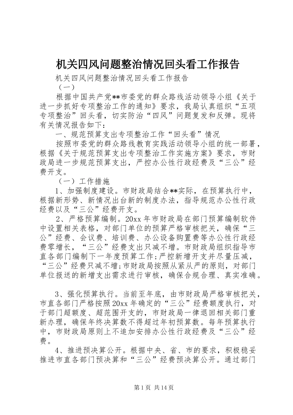 机关四风问题整治情况回头看工作报告 _第1页