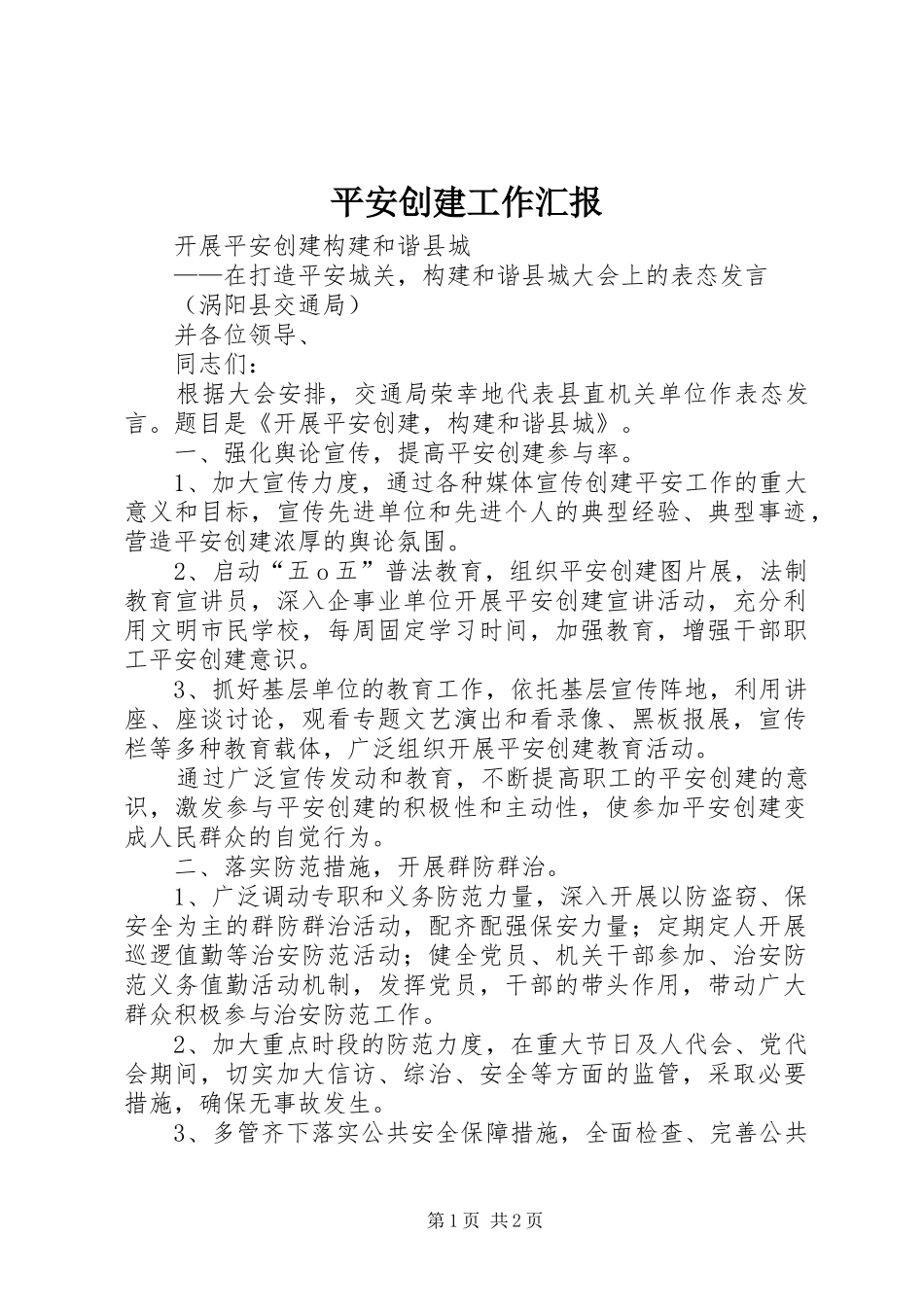 平安创建工作汇报 _第1页