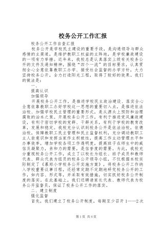 校务公开工作汇报 