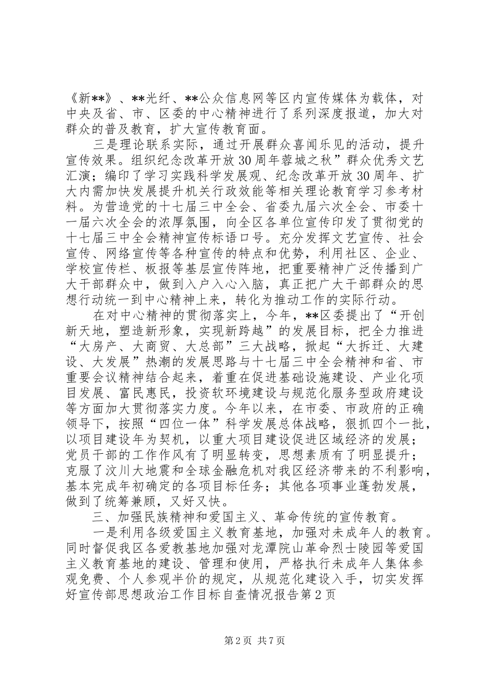 宣传部思想政治工作目标自查情况报告 _第2页