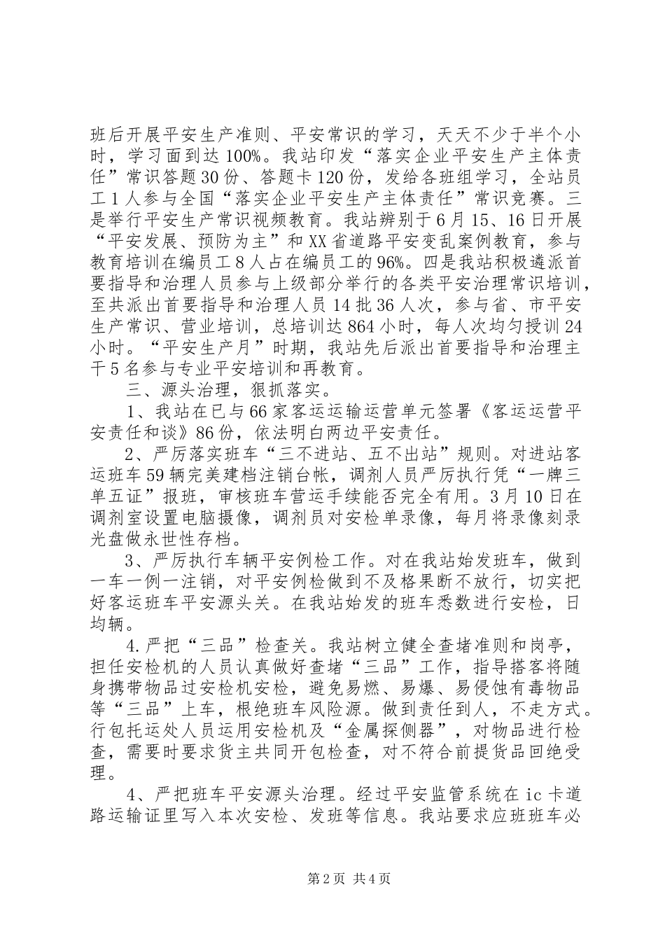 客运安检汇报材料 _第2页