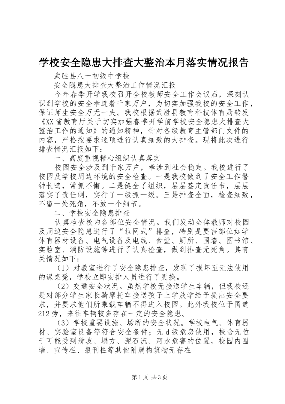 学校安全隐患大排查大整治本月落实情况报告 _第1页