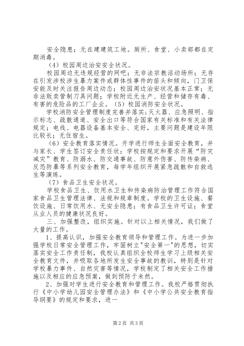 学校安全隐患大排查大整治本月落实情况报告 _第2页