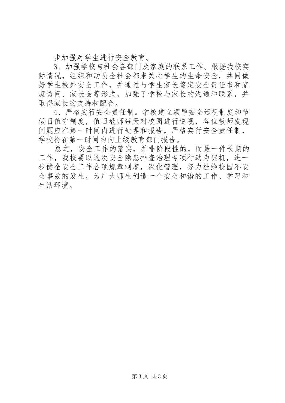 学校安全隐患大排查大整治本月落实情况报告 _第3页