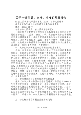 关于申请引导、支持、扶持的发展报告 
