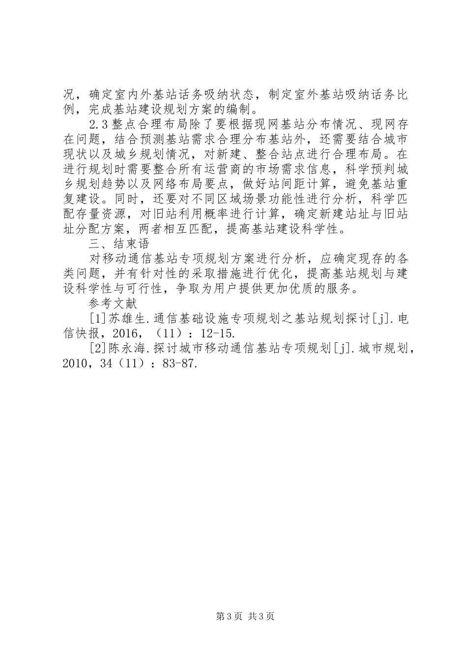 移动通信基站规划_第3页