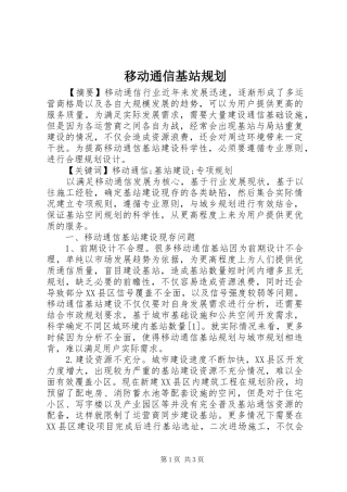 移动通信基站规划