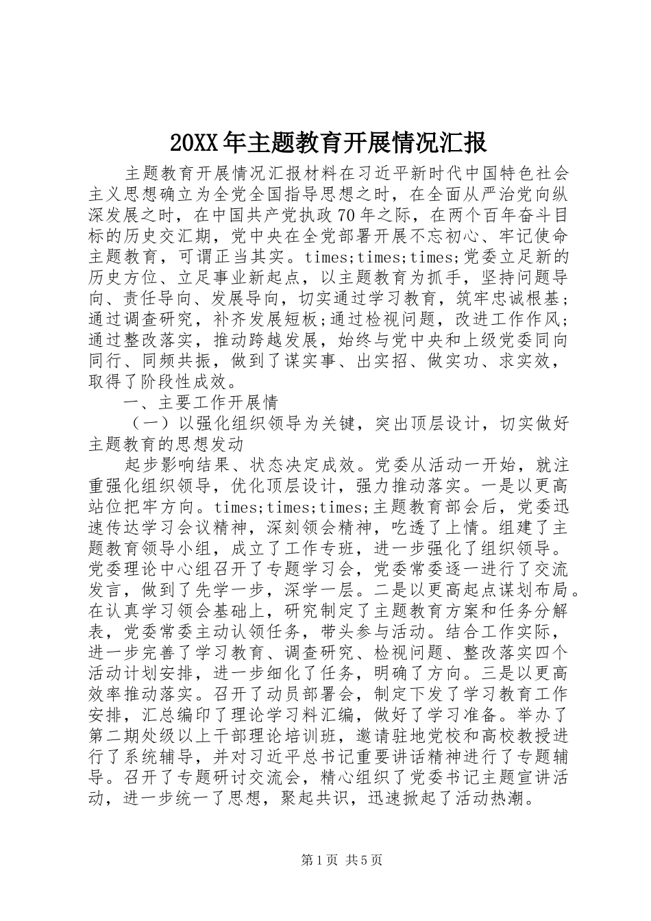 20XX年主题教育开展情况汇报_第1页