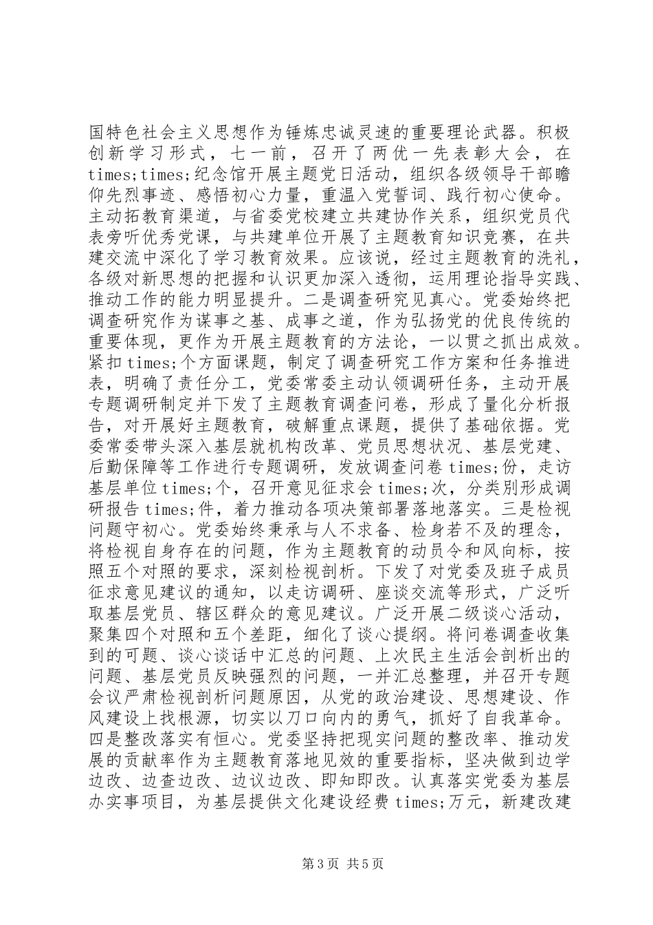 20XX年主题教育开展情况汇报_第3页