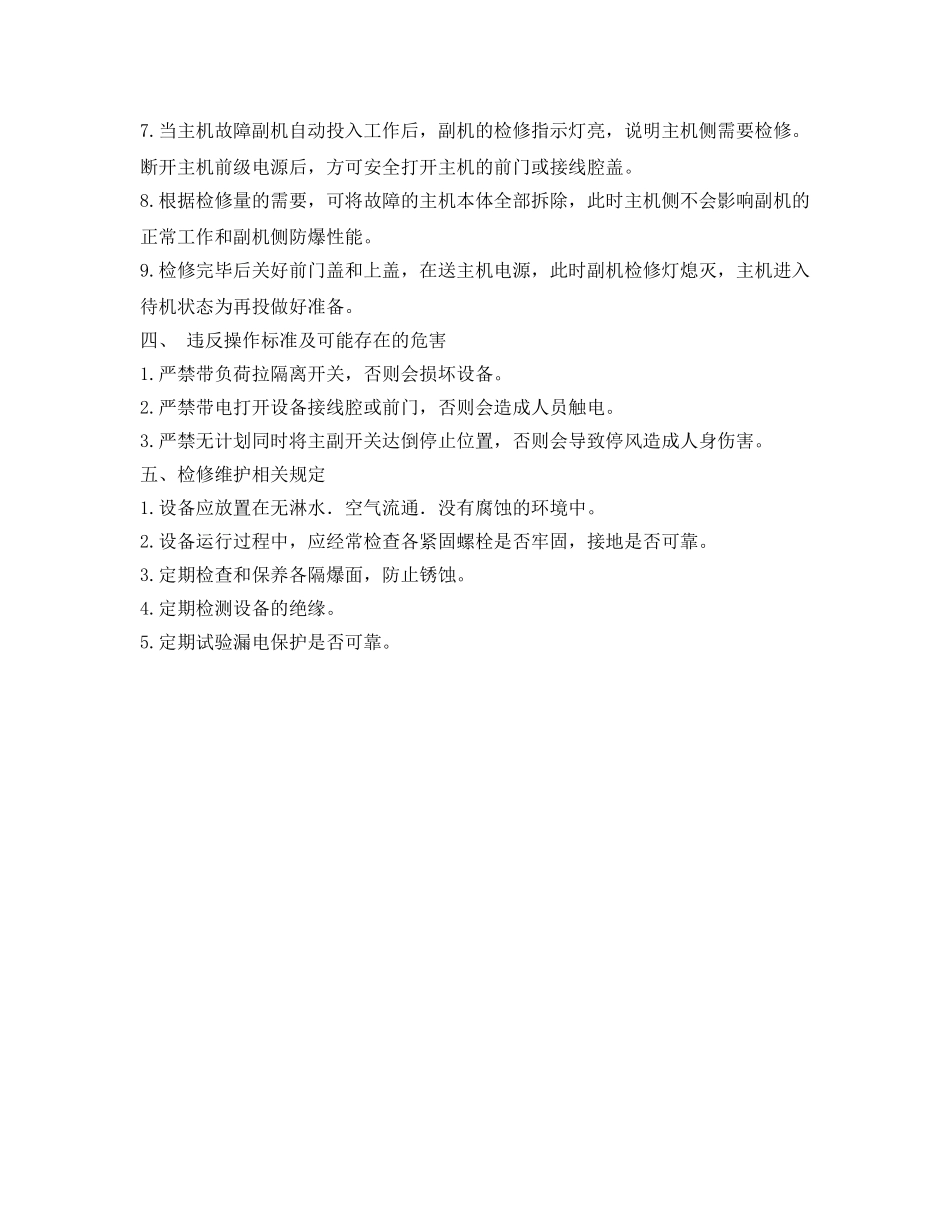 《安全操作规程》之矿用隔爆型双电源多回路组合开关安全技术操作规程 _第2页