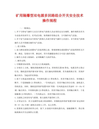 《安全操作规程》之矿用隔爆型双电源多回路组合开关安全技术操作规程 
